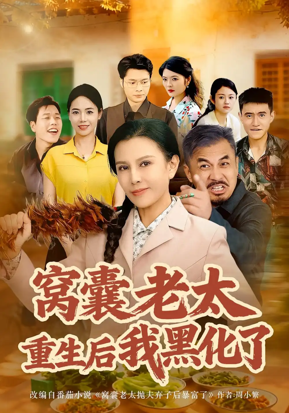 窝囊老太重生后我黑化了（80集）朱晏&晁代亮海报