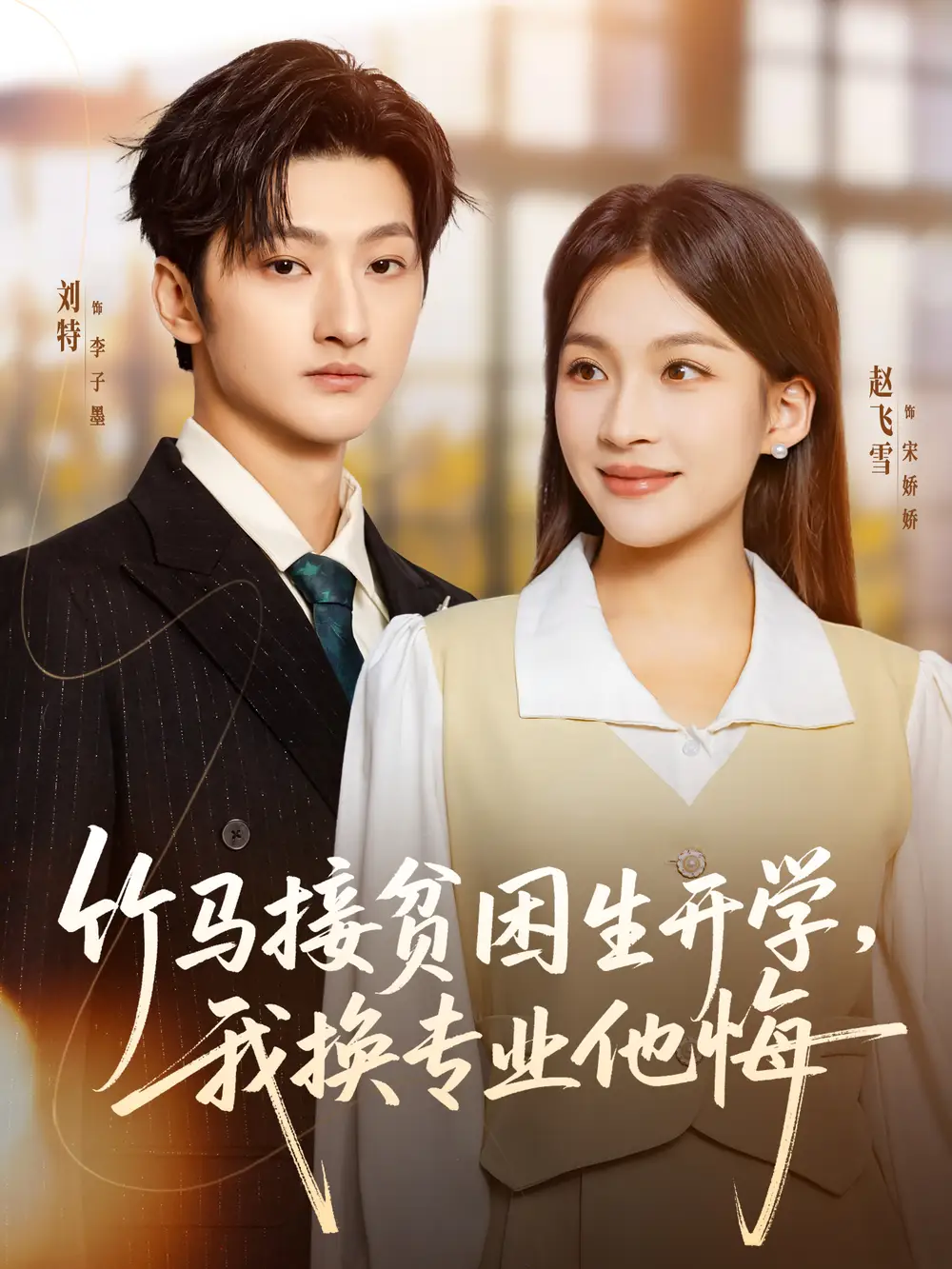 竹马接贫困生开学，我换专业他悔（60集）刘特＆赵飞雪海报