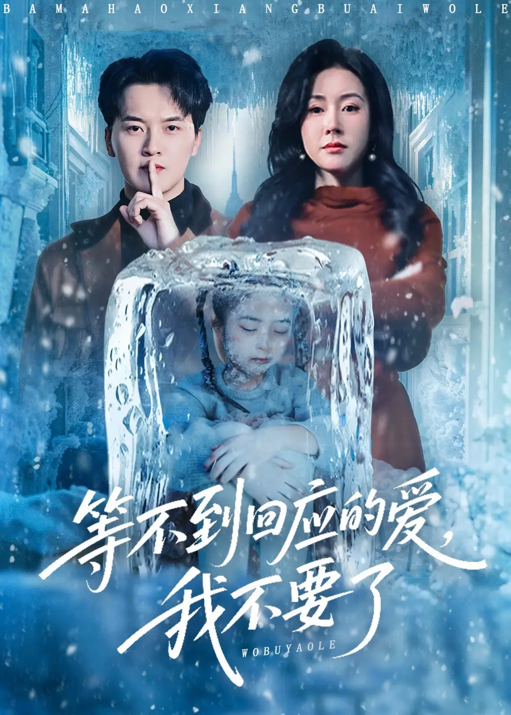 等不到回应的爱我不要了&终于我可以不再爱你了(56集)陈家豪&刘昕彤高清海报图片 等不到回应的爱我不要了&终于我可以不再爱你了(56集)陈家豪&刘昕彤海报