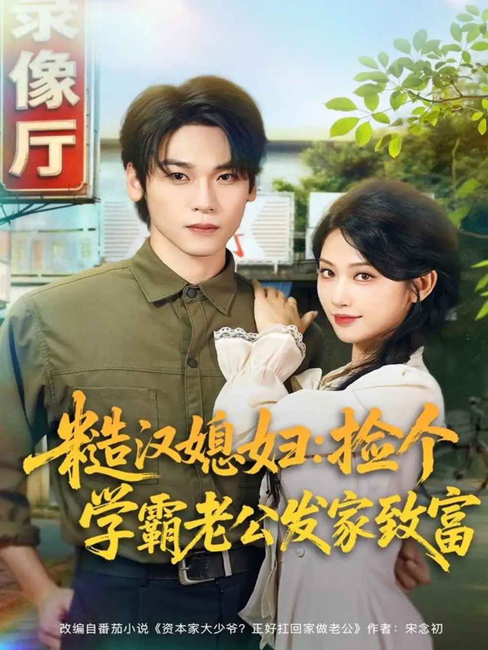 糙汉媳妇:捡个学霸老公发家致富(81集)罗麦一&舒湘君高清海报图片 糙汉媳妇:捡个学霸老公发家致富(81集)罗麦一&舒湘君海报