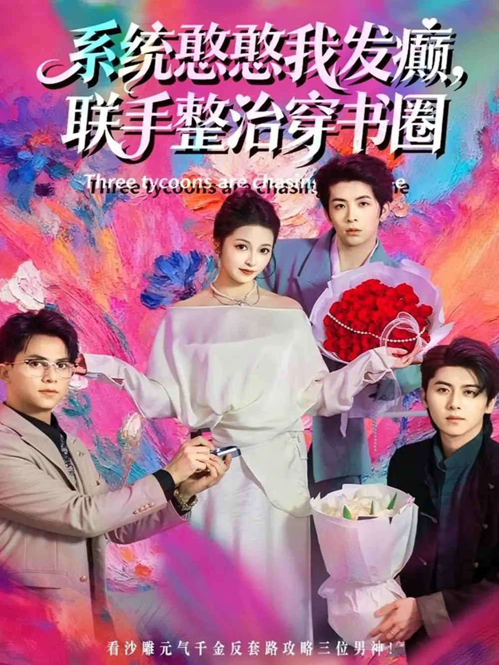 系统憨憨我发癫,联手整治穿书圈(62集)刘金卓&王瑭莹高清海报图片 系统憨憨我发癫,联手整治穿书圈(62集)刘金卓&王瑭莹海报