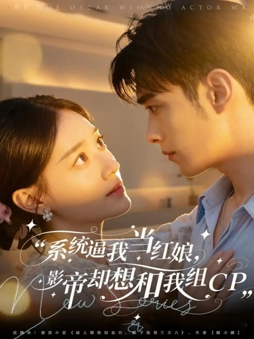 短剧《系统逼我当红娘，影帝却想和我组CP》全集免费在线观看