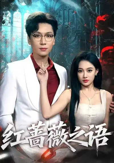 短剧《红蔷薇之语》全集免费在线观看