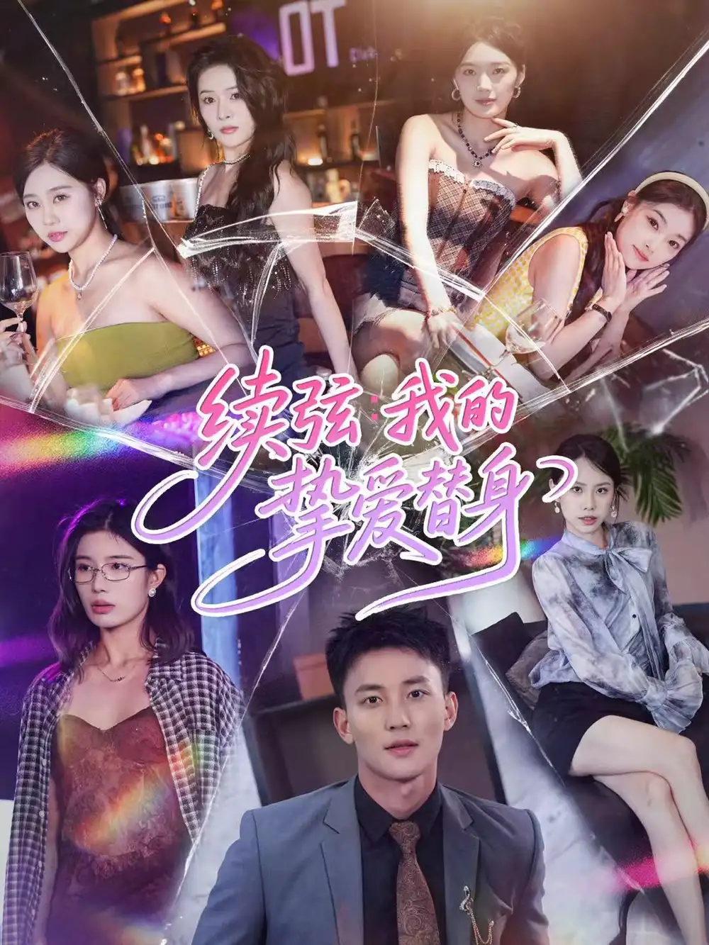 短剧《续弦我的挚爱替身》全集免费在线观看