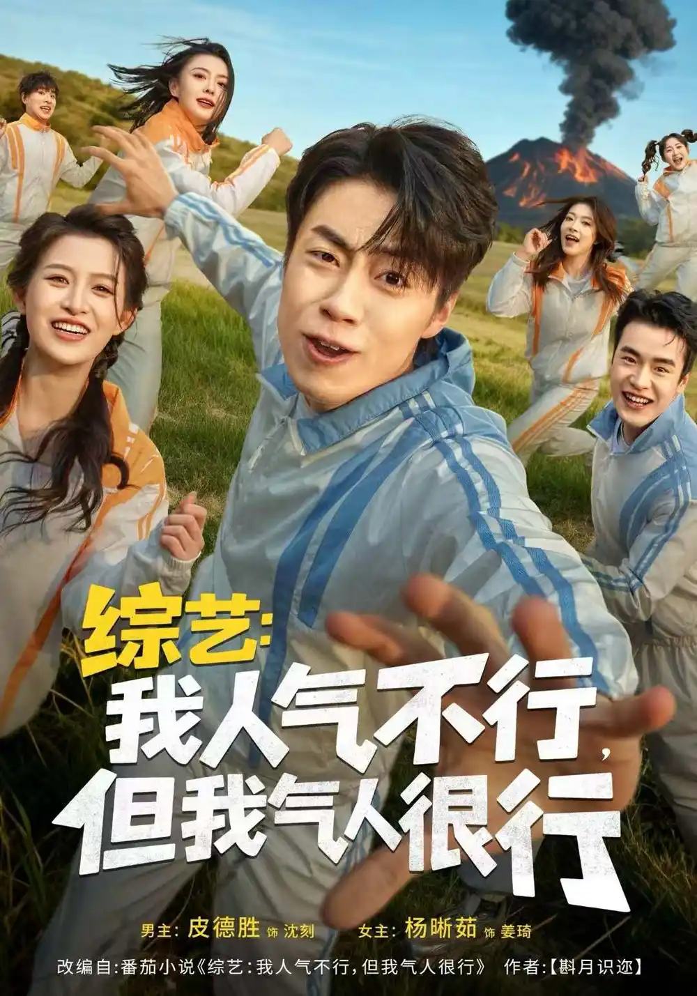 综艺：我人气不行，但我气人很行（80集）皮德胜＆杨晰茹海报