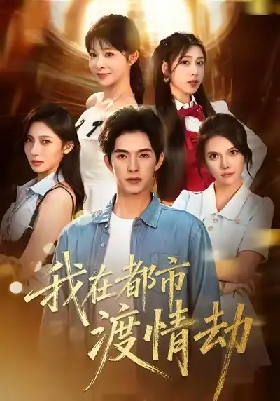 美女别撩，哥是来修仙的＆我在都市渡情劫（84集）李兼任＆李沐汐海报