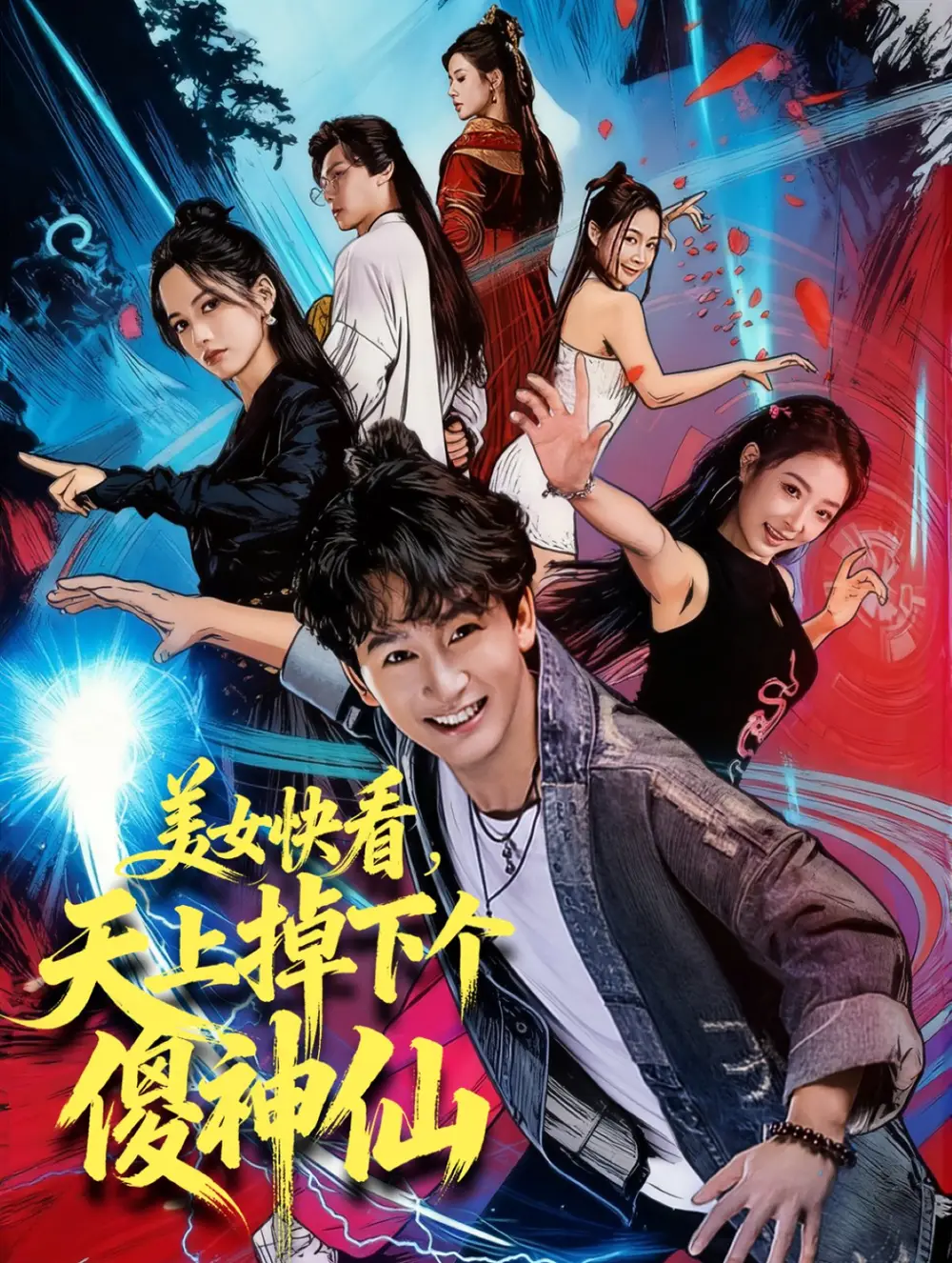 短剧《美女快看，天上掉下个傻神仙》全集免费在线观看