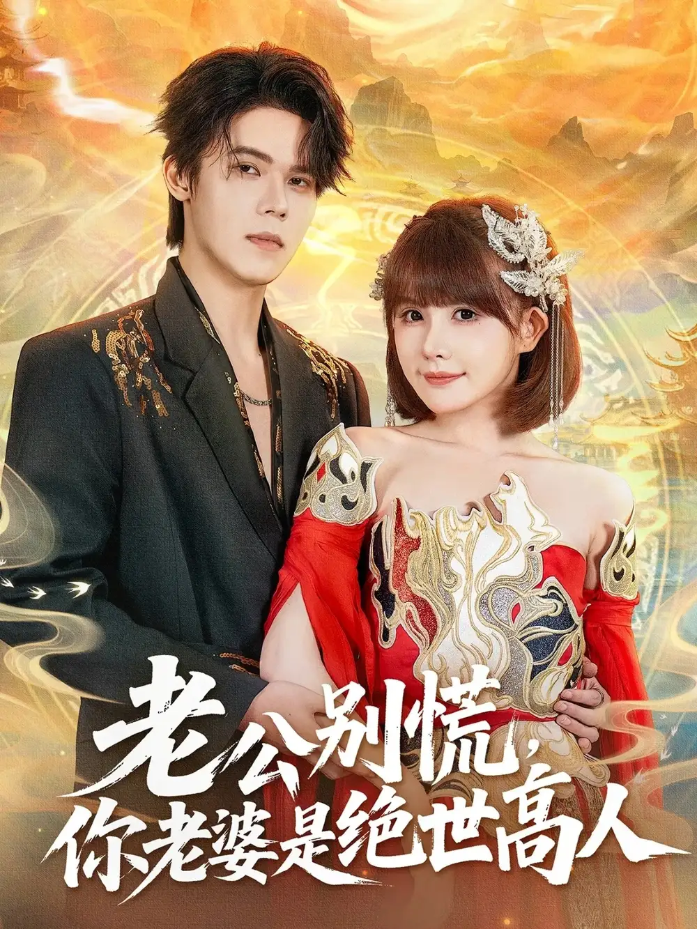 老公别慌,你老婆是绝世高人(62集)萧澈&黄暖暖高清海报图片 老公别慌,你老婆是绝世高人(62集)萧澈&黄暖暖海报