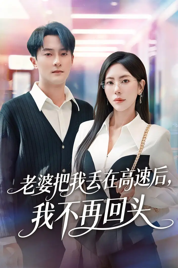 老婆把我丢在高速后，我不再回头＆赠她心跳余温爱意焚作尘烟（66集）杨文昊＆秦萍海报