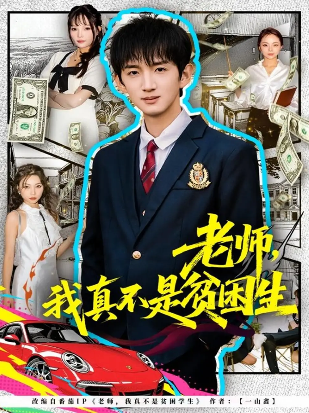 老师,我真不是贫困学生(78集)张子尧&张月高清海报图片 老师,我真不是贫困学生(78集)张子尧&张月海报