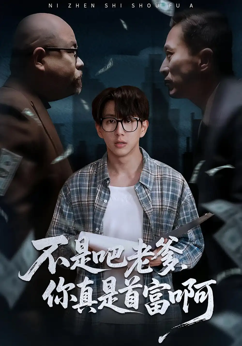 短剧《老板的顶头上司是我爹＆不是吧老爹，你真是首富啊》全集免费在线观看