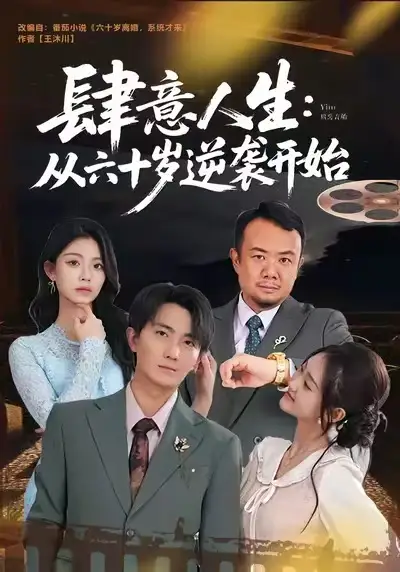 肆意人生：从六十岁逆袭开始（80集）刘珈睿＆姜恺琳海报