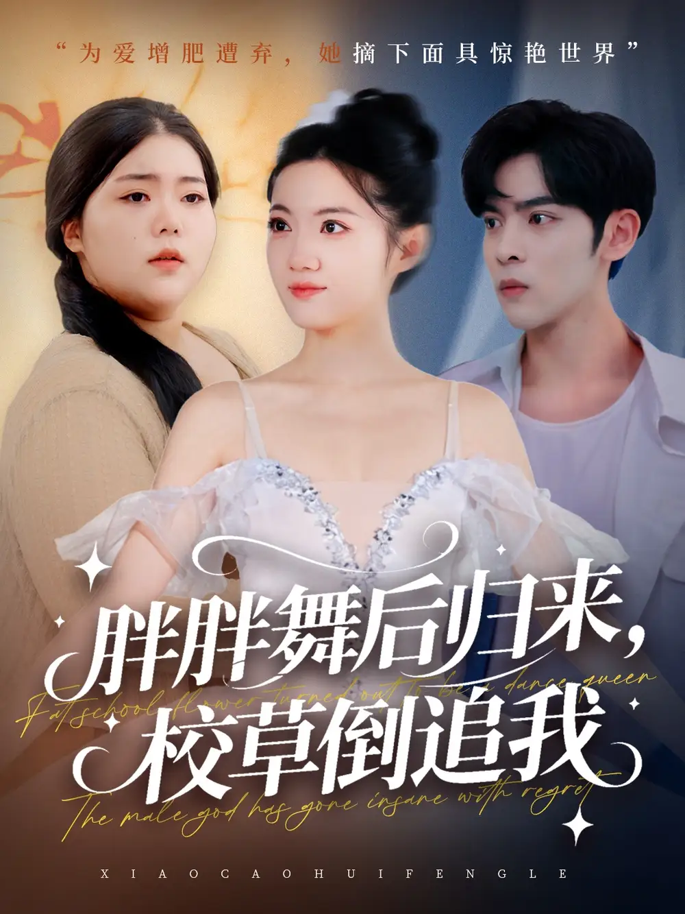 胖胖舞后归来校草倒追我(74集)陆天玮&屈恬伊&赵宇哲高清海报图片 胖胖舞后归来校草倒追我(74集)陆天玮&屈恬伊&赵宇哲海报