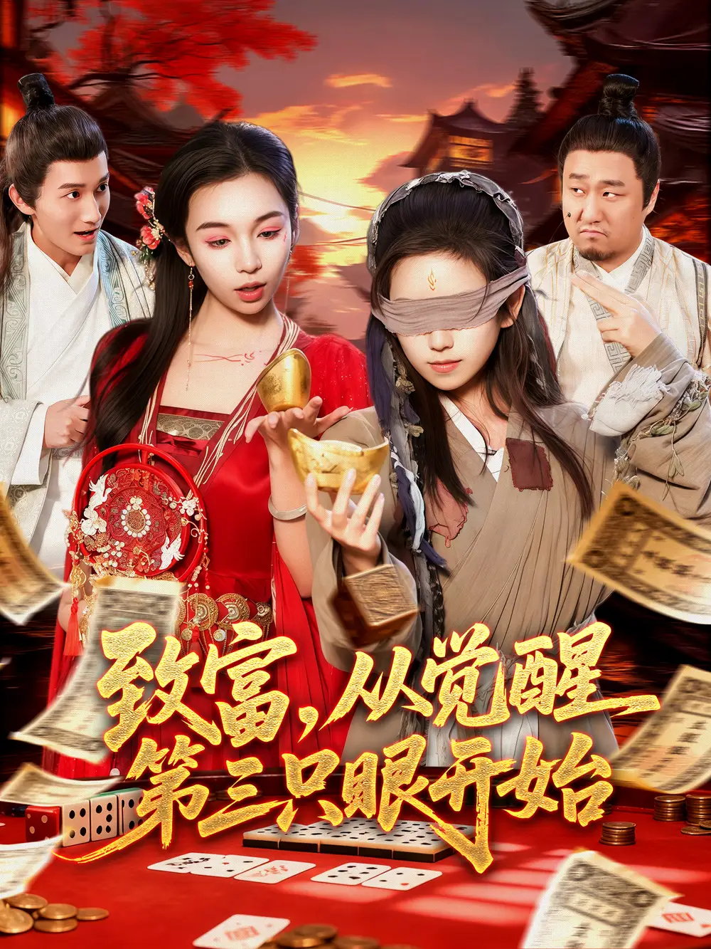 致富，从觉醒第三只眼开始（92集）周磊＆曲笑孝海报