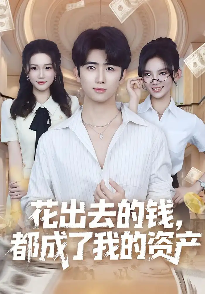 花出去的钱都成了我的资产（80集）王廷予&余戬海报
