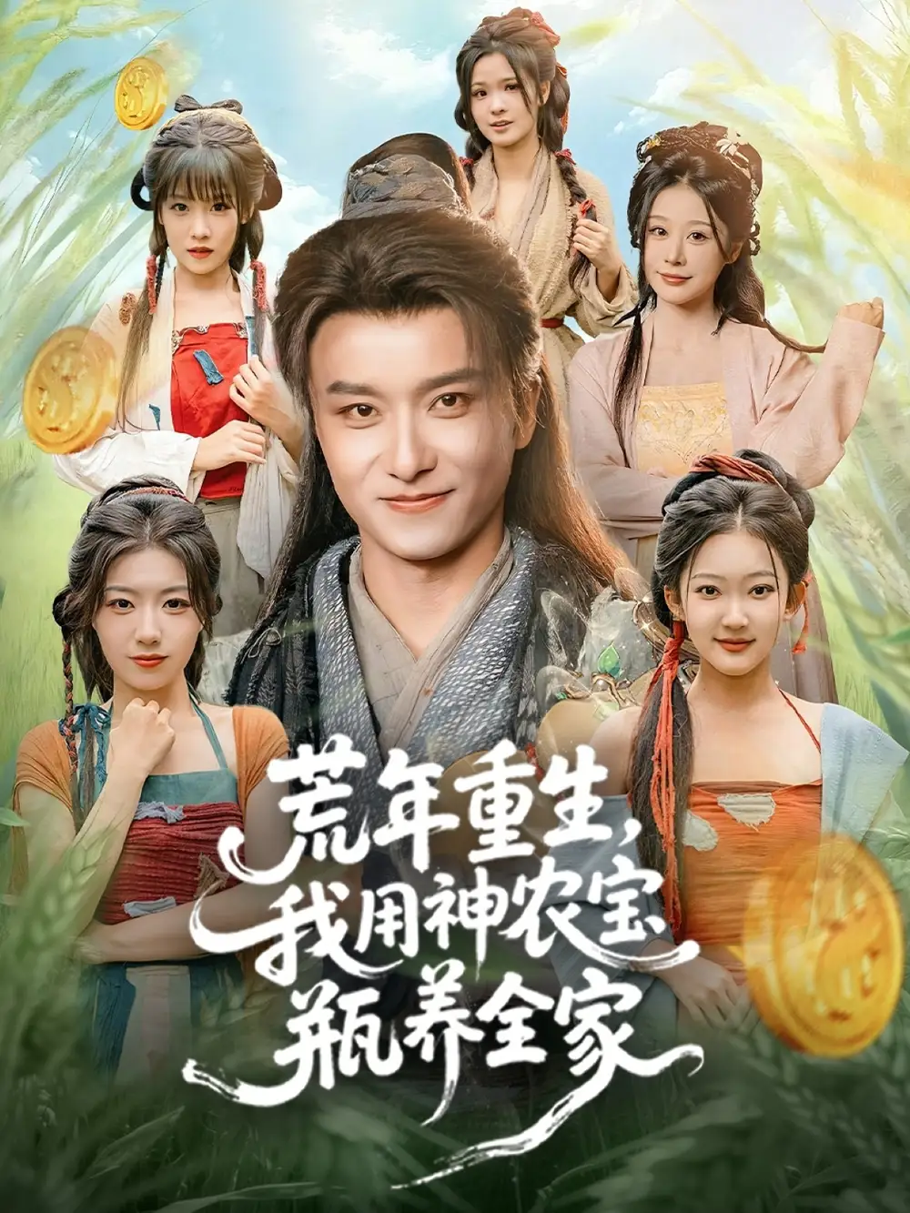 荒年重生，我用神农宝瓶养全家（82集）王振＆岳桐海报