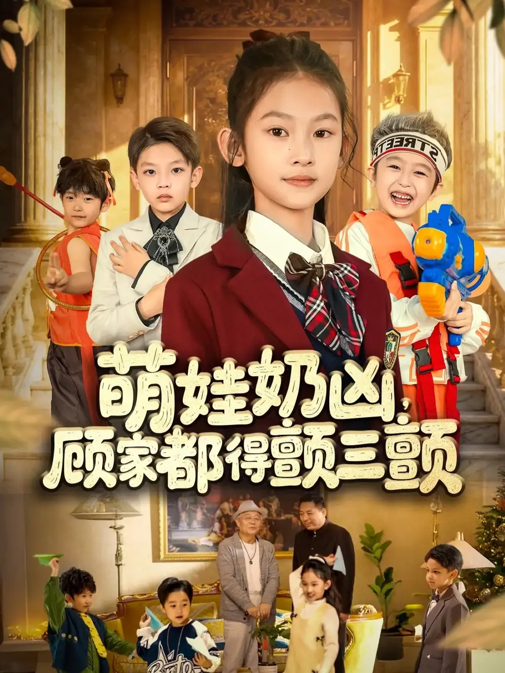 萌娃奶凶，顾家都得颤三颤（72集）海报