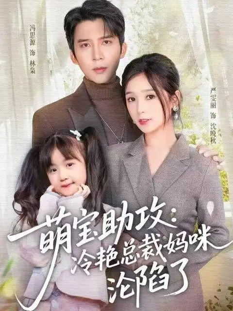 萌宝助攻：冷艳总裁妈咪沦陷了（62集）冯思源＆严雯丽海报