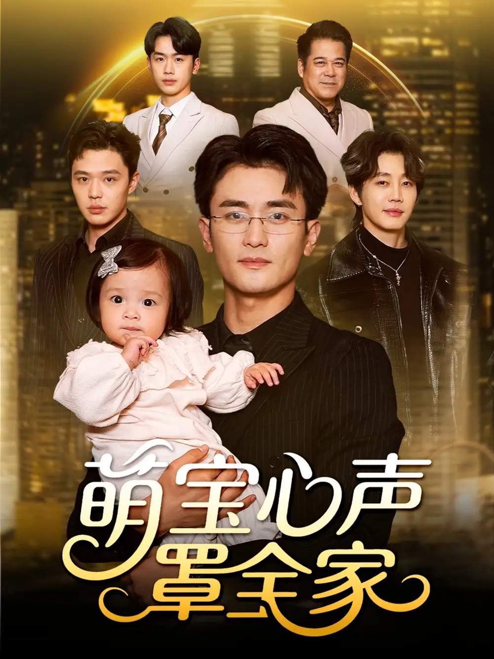 萌宝心声罩全家＆被偷听心声后我全家无敌（59集）钟情＆许嘉栩海报