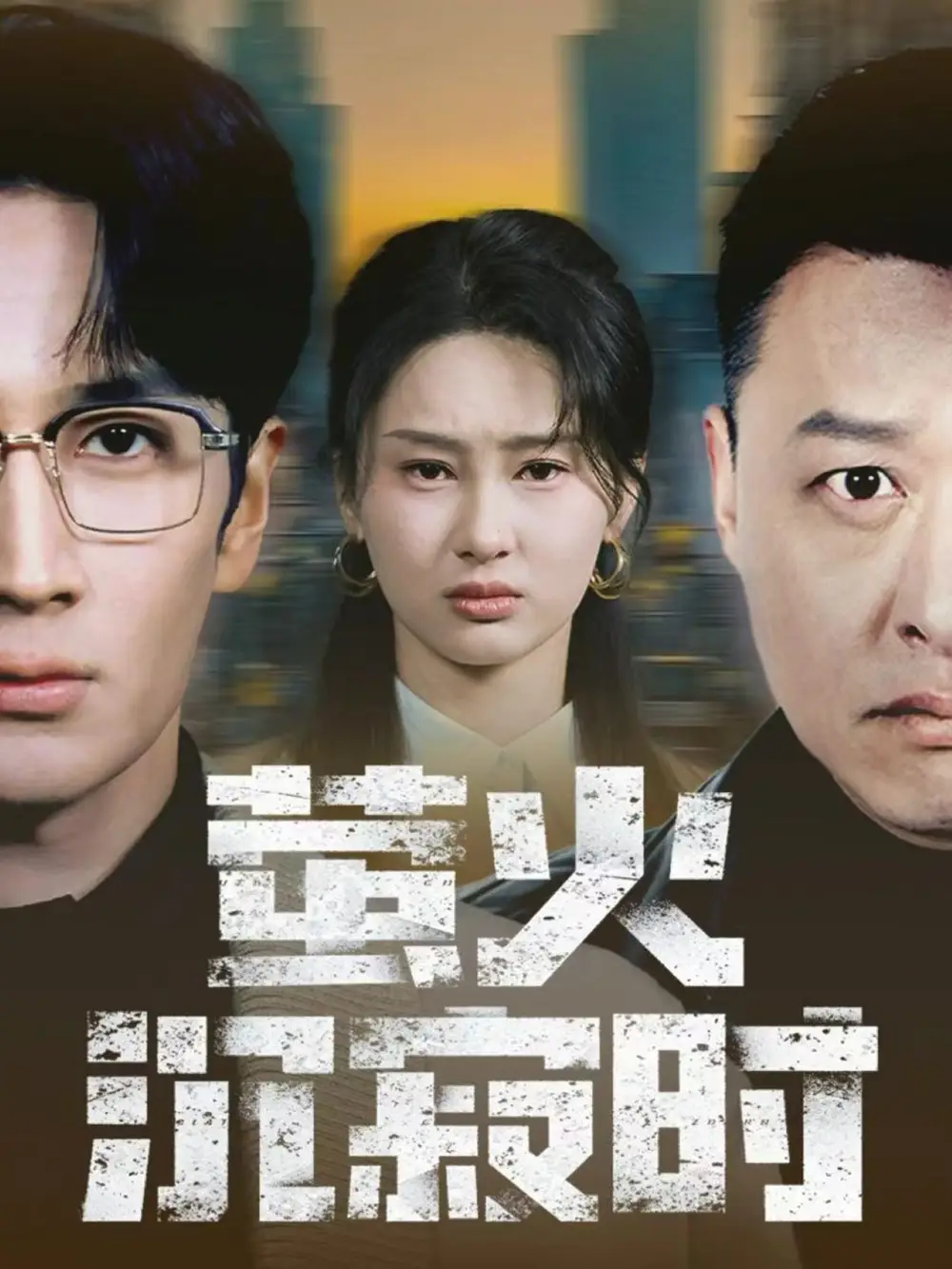 萤火沉寂时（60集）闫海明＆赵慧鑫海报