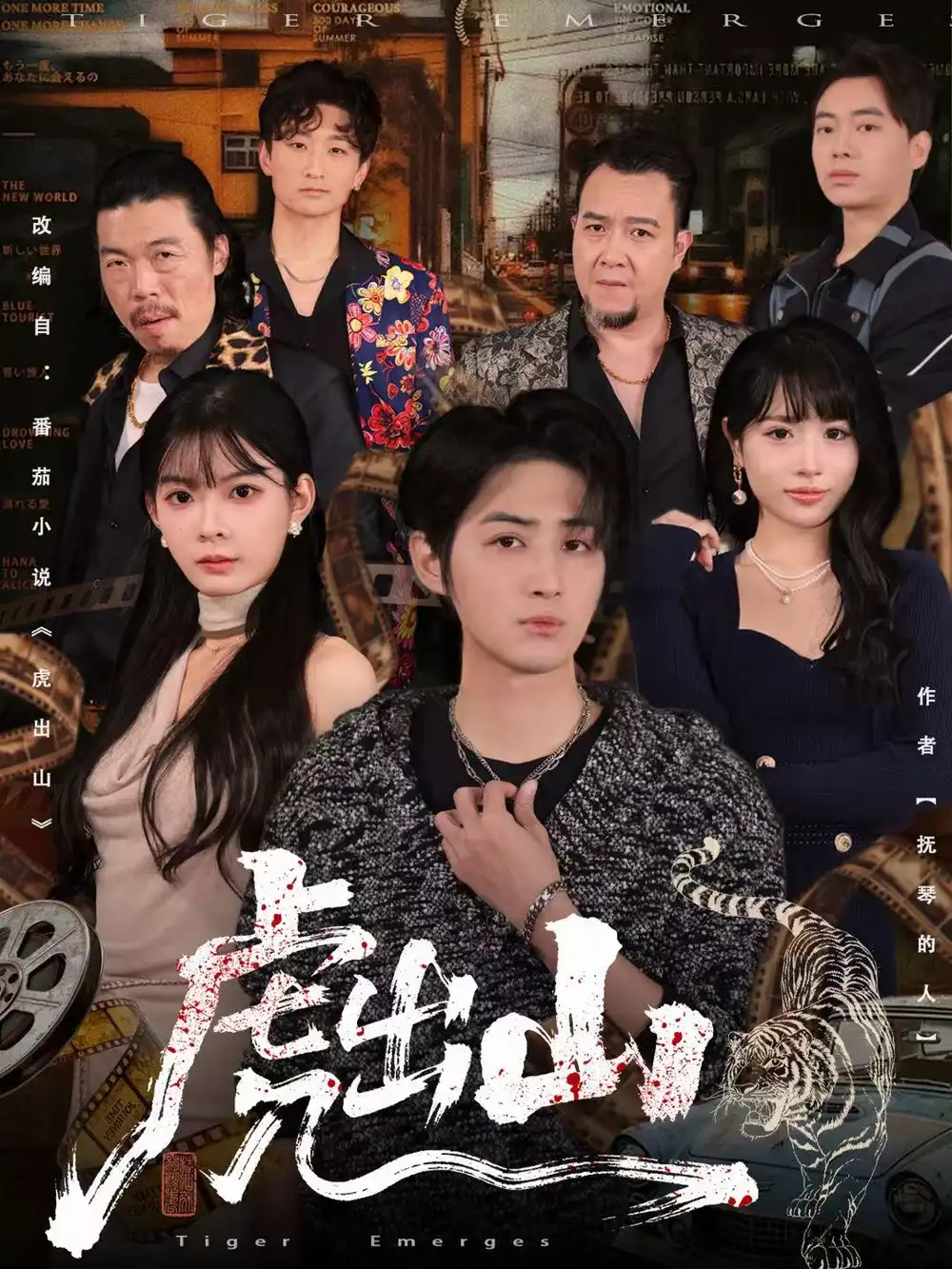 虎出山（83集）李汝＆栗青海报