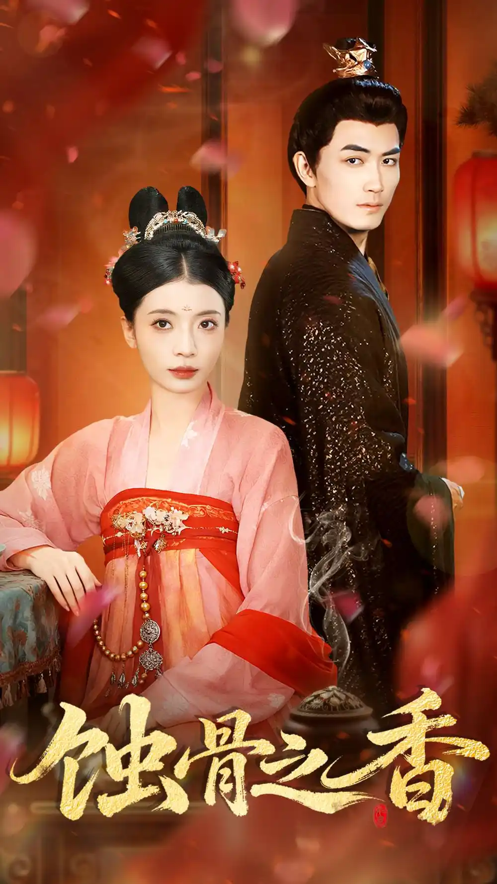 蚀骨之香（95集）毛靖馨＆赵慧鑫＆李书滔海报