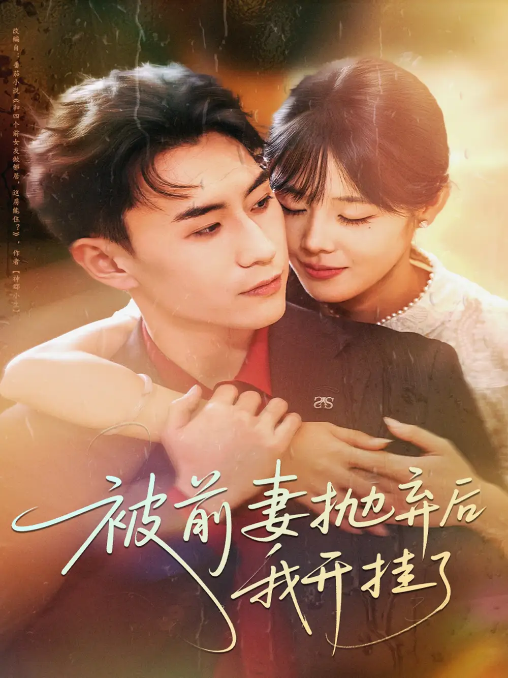 短剧《被前妻抛弃后我开挂了》全集免费在线观看