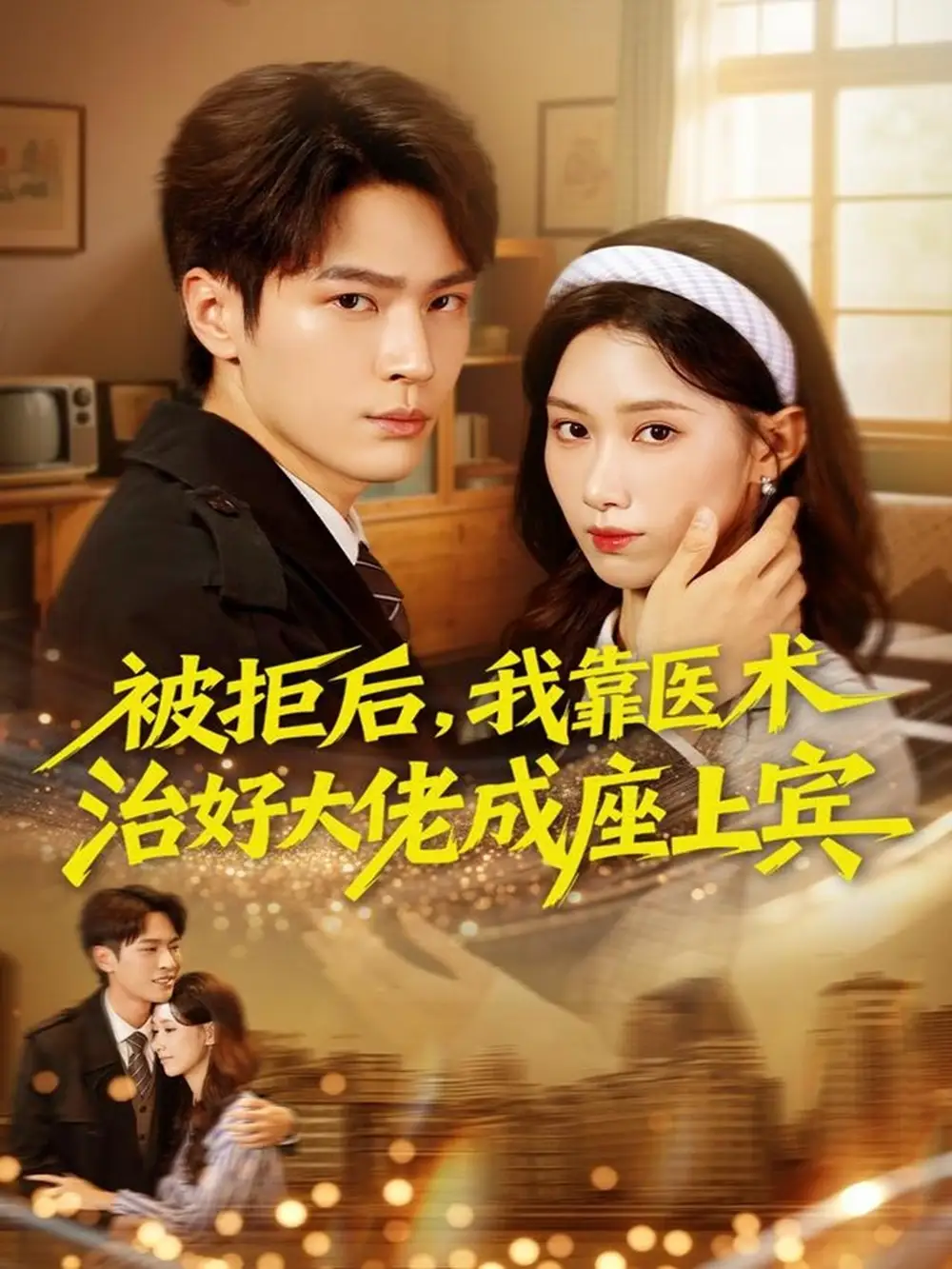 短剧《被拒后，我靠医术治好大佬成座上宾》全集免费在线观看