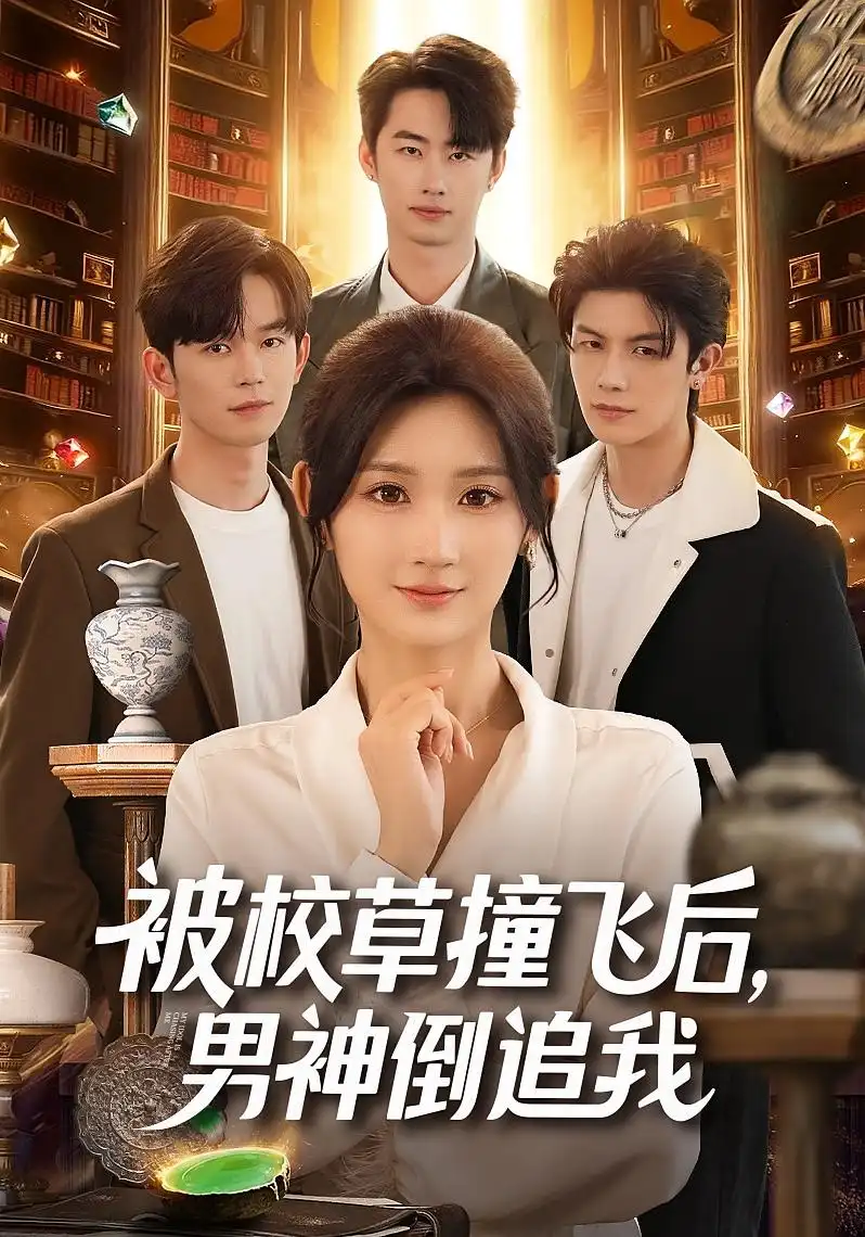 短剧《被校草撞飞后男神倒追我》全集免费在线观看