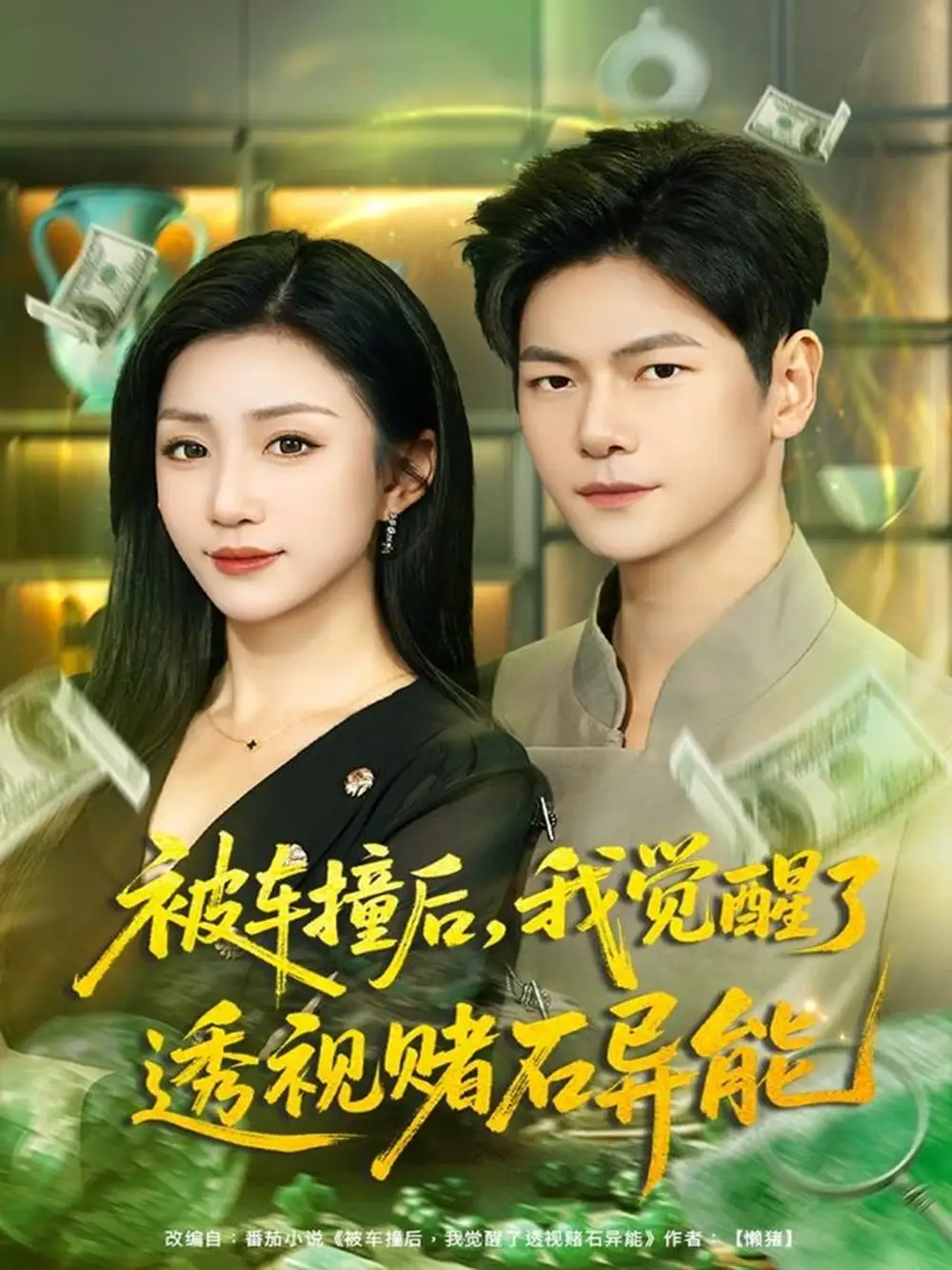 短剧《被车撞后，我觉醒了透视赌石异能》全集免费在线观看