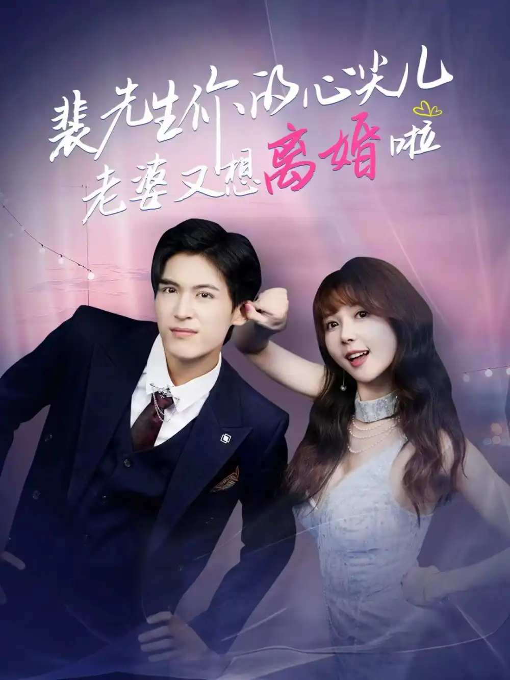 裴先生你的心尖儿老婆又想离婚啦＆裴先生的复婚攻略（80集）龙琛＆鹿蓝予海报