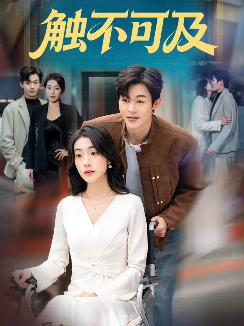 触不可及（75集）廖家昊＆铭汐海报