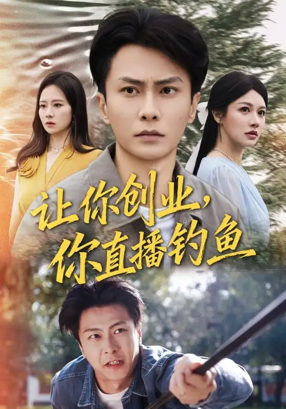 让你创业你直播钓鱼&神竿在手我的渔获是天价(61集)赵德昊&顾沅真高清海报图片 让你创业你直播钓鱼&神竿在手我的渔获是天价(61集)赵德昊&顾沅真海报