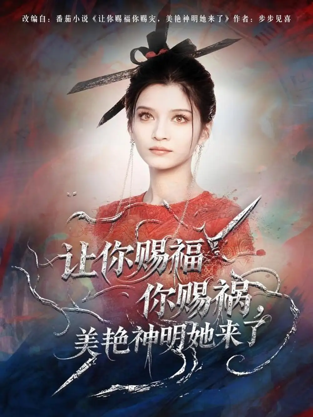 短剧《让你赐福你赐祸，美艳神明她来了》全集免费在线观看