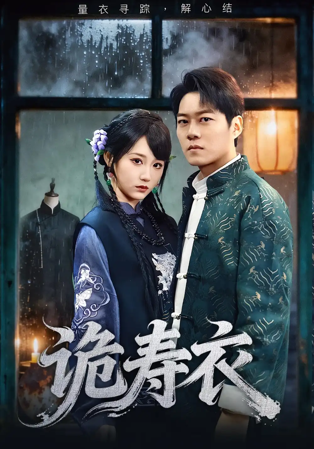 短剧《诡寿衣&七日迷局》全集免费在线观看