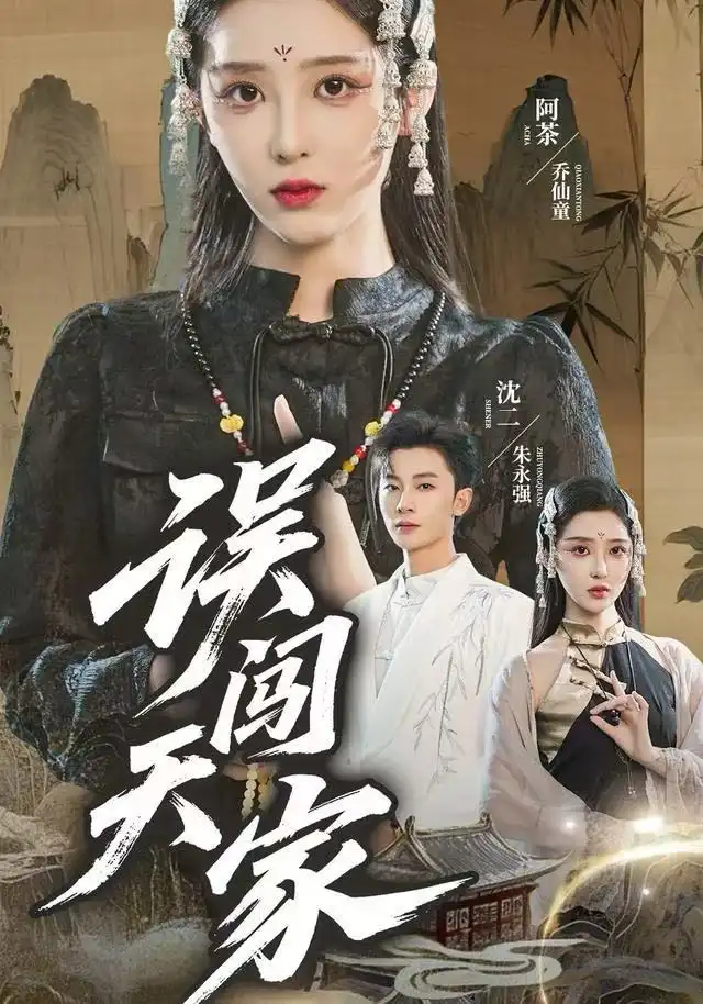 误闯天家（70集）朱永强&乔仙童海报