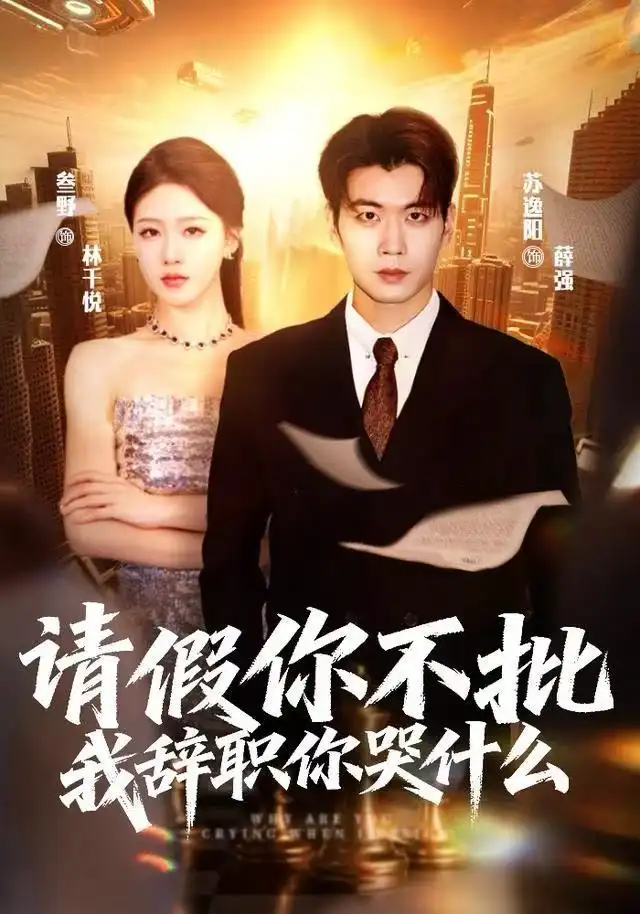 请假你不批,我辞职你哭什么(64集)叁野&苏逸阳高清海报图片 请假你不批,我辞职你哭什么(64集)叁野&苏逸阳海报