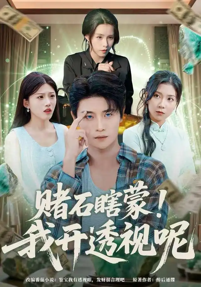 赌石瞎蒙!我开透视呢(81集)李梓荧&刘方为高清海报图片 赌石瞎蒙!我开透视呢(81集)李梓荧&刘方为海报