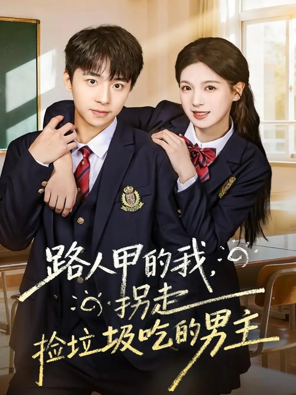 短剧《路人甲的我，拐走捡垃圾吃的男主》全集免费在线观看