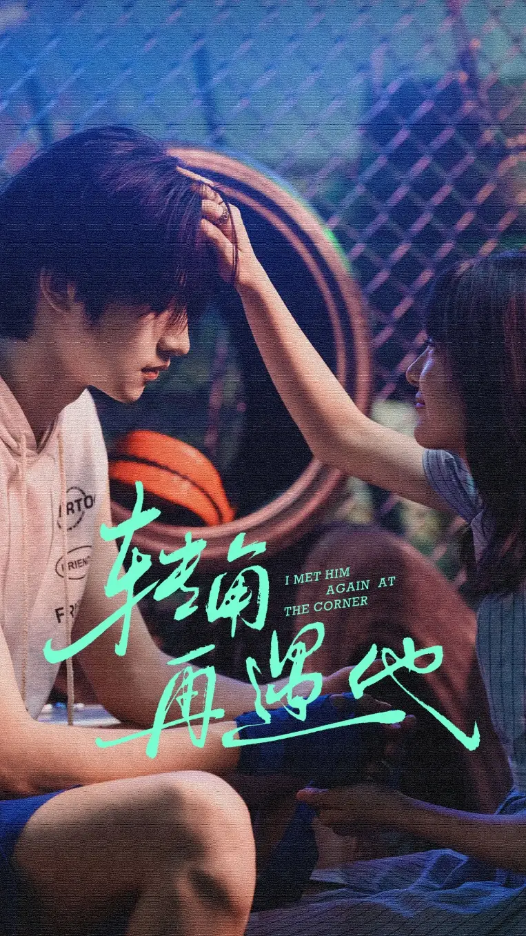 短剧《转角再遇他》全集免费在线观看