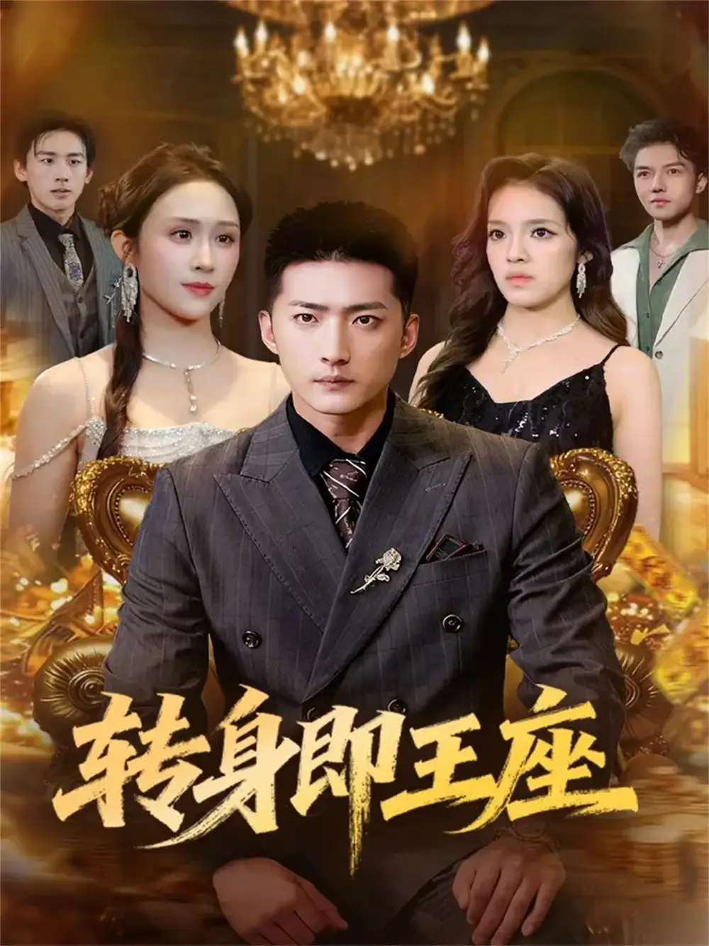 转身即王座（72集）王石＆武鸿蕊海报