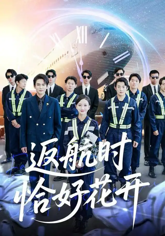 返航时恰好花开(101集)魏梦迪&李家豪高清海报图片 返航时恰好花开(101集)魏梦迪&李家豪海报