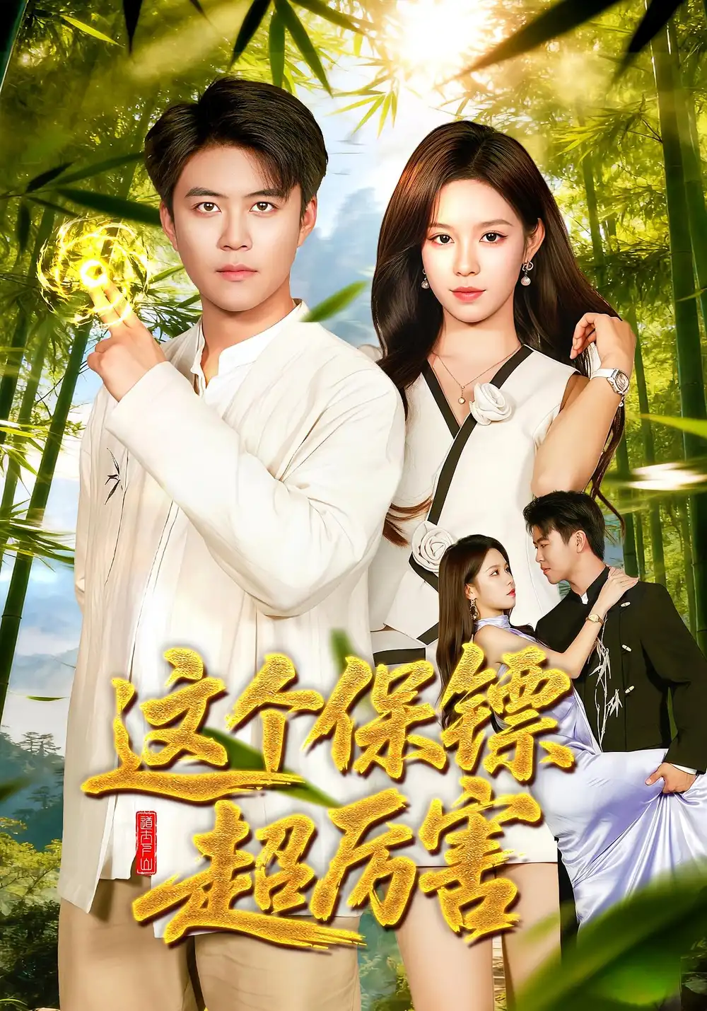 短剧《这个保镖超厉害》全集免费在线观看