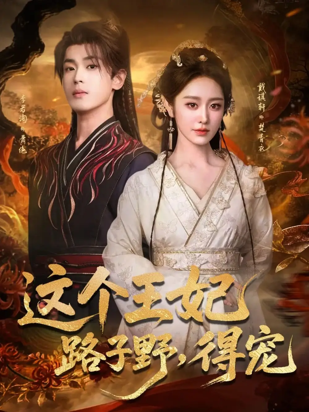 这个王妃路子野,得宠(77集)李若洵&戴琪轩高清海报图片 这个王妃路子野,得宠(77集)李若洵&戴琪轩海报