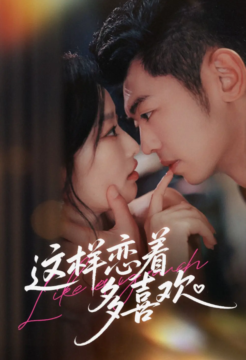 这样恋着多喜欢(62集)李泉成&韩佳卉高清海报图片 这样恋着多喜欢(62集)李泉成&韩佳卉海报