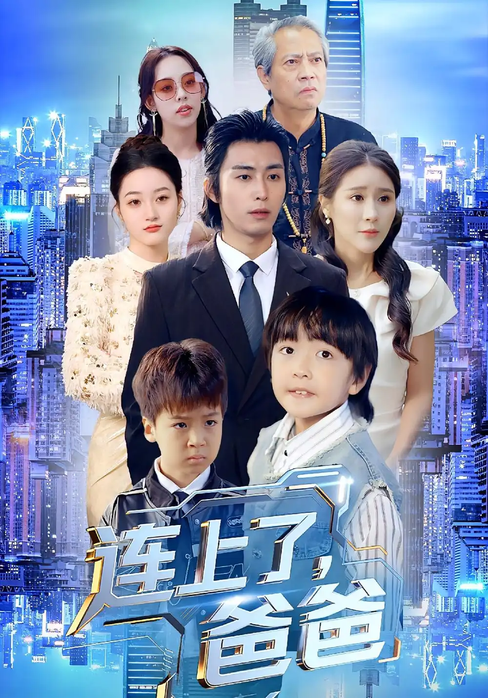 连上了，爸爸（44集）于宙童&王钰威海报