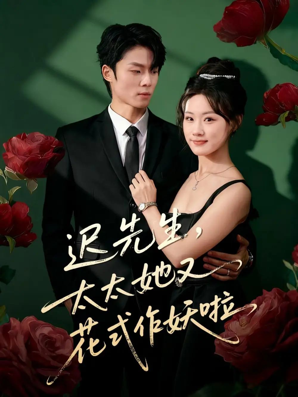 短剧《迟先生，太太她又花式作妖啦》全集免费在线观看