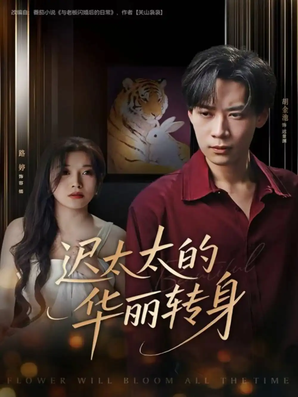 短剧《迟太太的华丽转身》全集免费在线观看