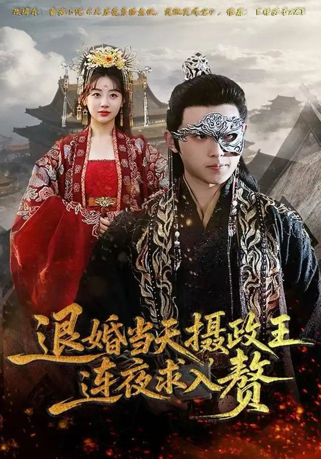 退婚当天,摄政王连夜求入赘(68集)田园&宇澄高清海报图片 退婚当天,摄政王连夜求入赘(68集)田园&宇澄海报