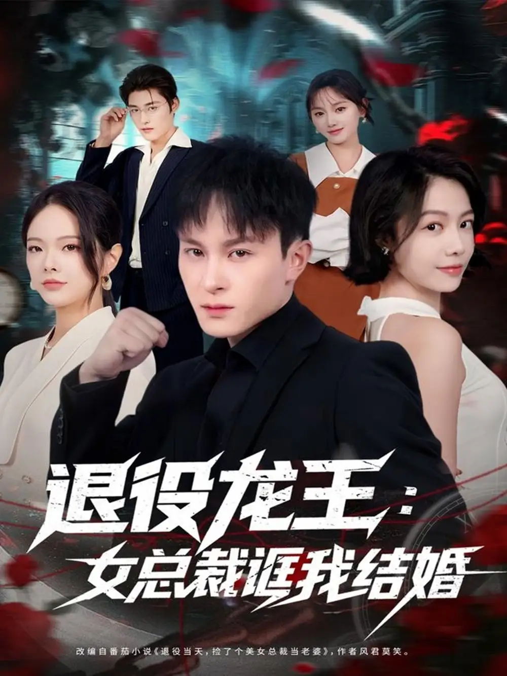 短剧《退役龙王：女总裁诓我结婚》全集免费在线观看